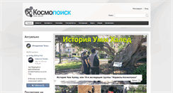 Desktop Screenshot of kosmopoisk.ru